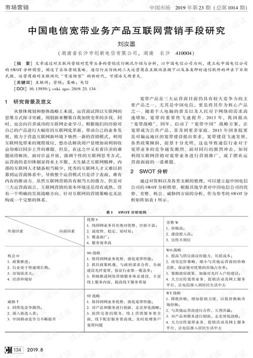 中国电信宽带业务产品互联网营销手段研究.pdf