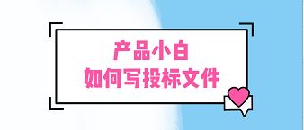 产品小白 互联网公司投标文件的基础撰写