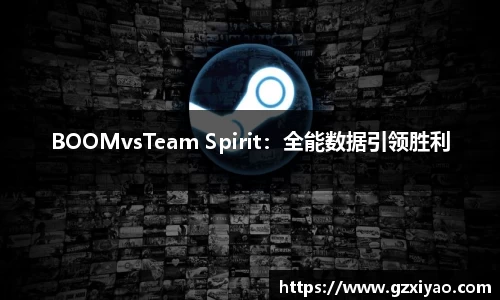 BOOMvsTeam Spirit：全能数据引领胜利